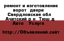 ремонт и изготовление ворот (двери) - Свердловская обл., Ачитский р-н, Тюш д. Авто » Услуги   